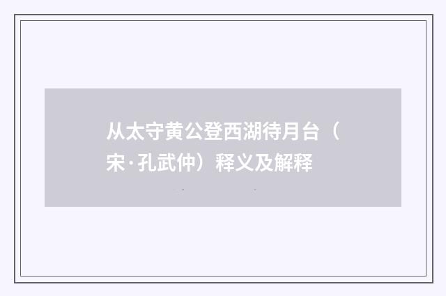 从太守黄公登西湖待月台（宋·孔武仲）释义及解释