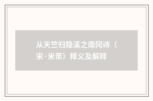 从天竺归隐溪之南冈诗（宋·米芾）释义及解释