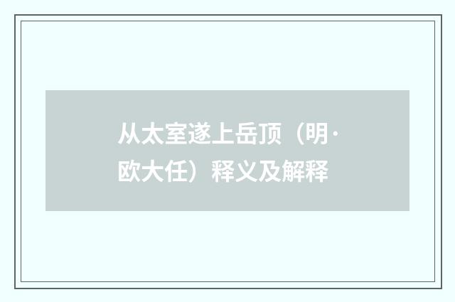 从太室遂上岳顶（明·欧大任）释义及解释