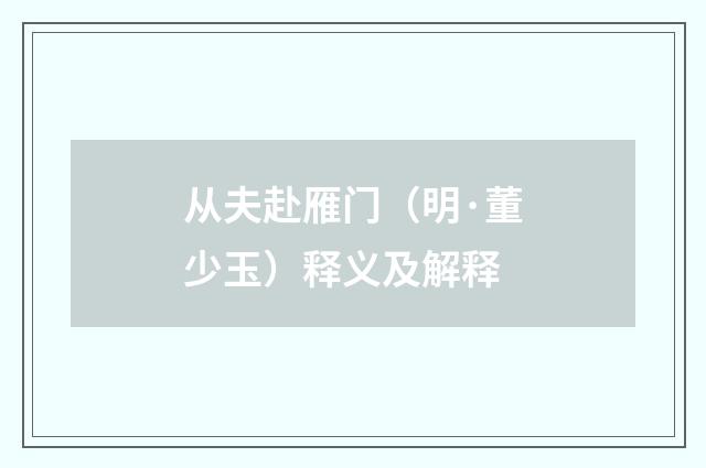 从夫赴雁门（明·董少玉）释义及解释