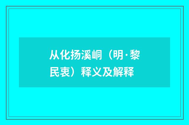 从化扬溪峒（明·黎民衷）释义及解释