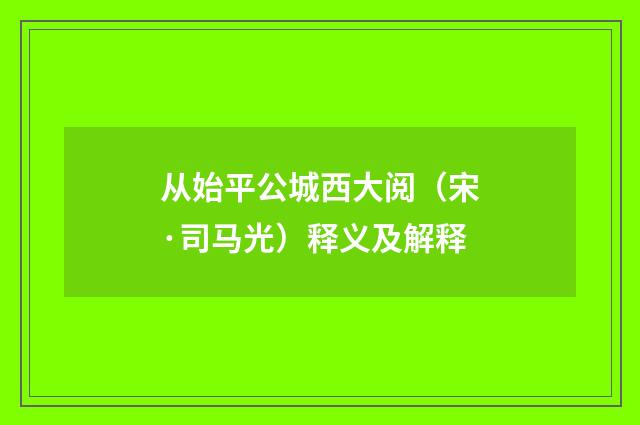 从始平公城西大阅（宋·司马光）释义及解释