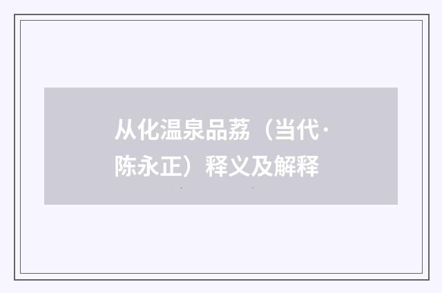 从化温泉品荔（当代·陈永正）释义及解释