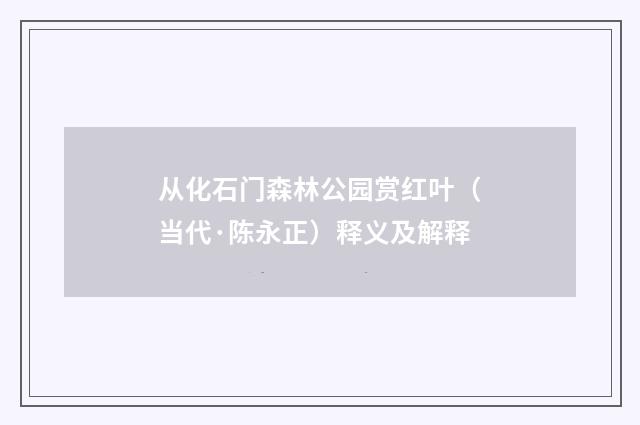 从化石门森林公园赏红叶（当代·陈永正）释义及解释