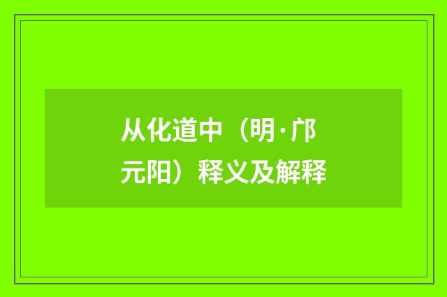 从化道中（明·邝元阳）释义及解释