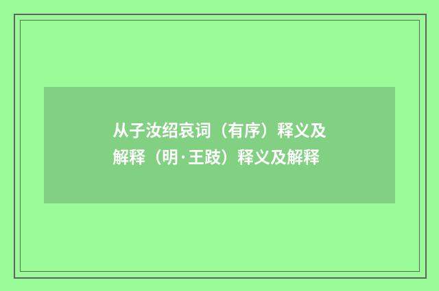 从子汝绍哀词（有序）释义及解释（明·王跂）释义及解释