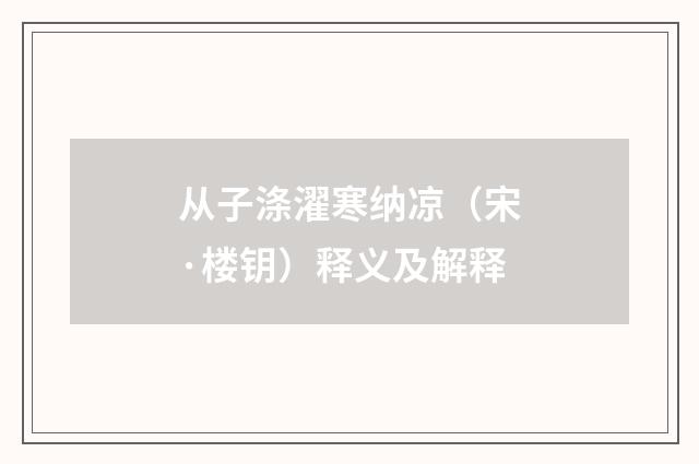 从子涤濯寒纳凉（宋·楼钥）释义及解释
