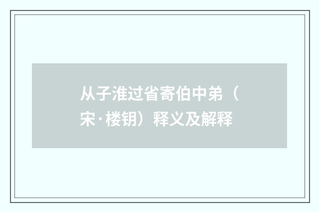 从子淮过省寄伯中弟（宋·楼钥）释义及解释