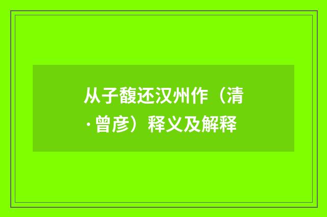 从子馥还汉州作（清·曾彦）释义及解释