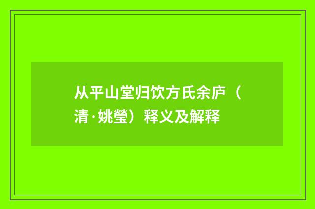 从平山堂归饮方氏余庐（清·姚瑩）释义及解释