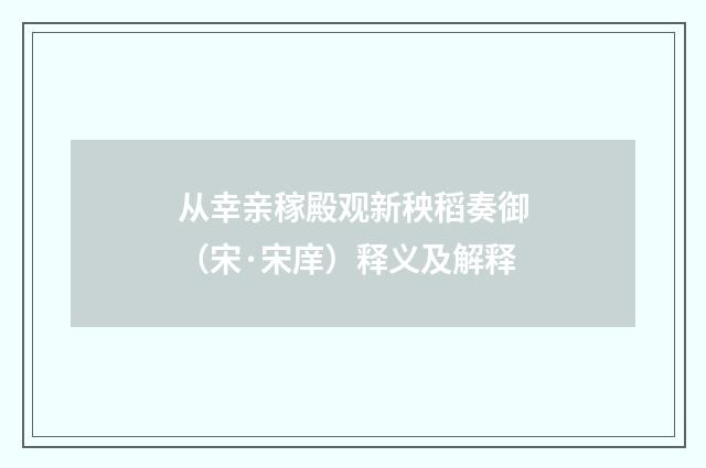从幸亲稼殿观新秧稻奏御（宋·宋庠）释义及解释