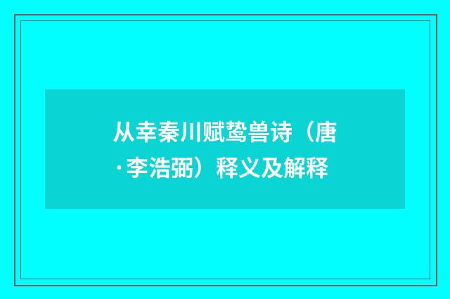 从幸秦川赋鸷兽诗（唐·李浩弼）释义及解释