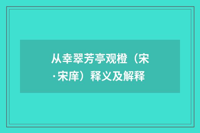 从幸翠芳亭观橙（宋·宋庠）释义及解释