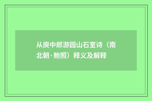从庾中郎游园山石室诗（南北朝·鲍照）释义及解释