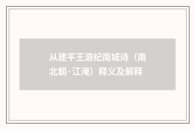 从建平王游纪南城诗（南北朝·江淹）释义及解释