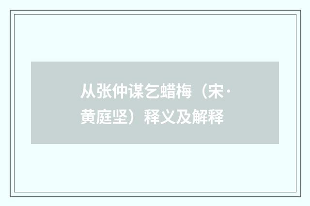 从张仲谋乞蜡梅（宋·黄庭坚）释义及解释