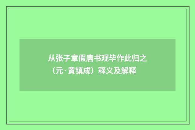 从张子章假唐书观毕作此归之（元·黄镇成）释义及解释