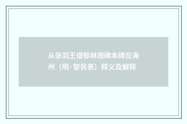 从张羽王借郁林观碑本碑在海州（明·黎民表）释义及解释
