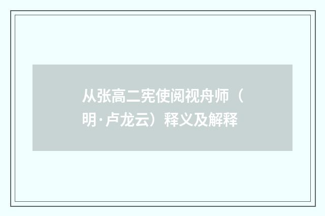 从张高二宪使阅视舟师（明·卢龙云）释义及解释