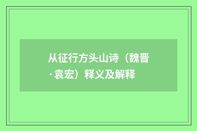 从征行方头山诗（魏晋·袁宏）释义及解释