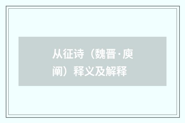从征诗（魏晋·庾阐）释义及解释
