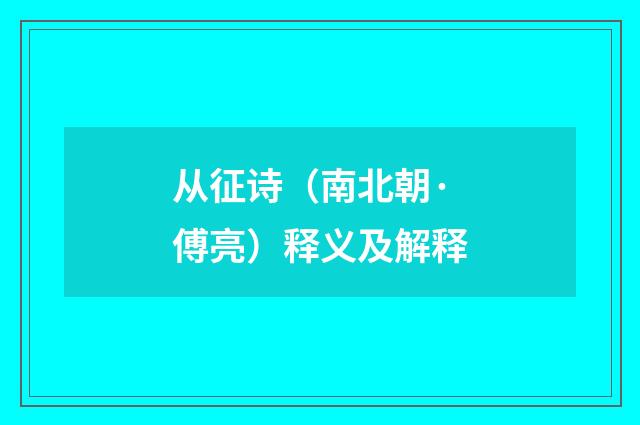 从征诗（南北朝·傅亮）释义及解释