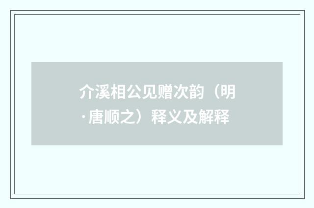 介溪相公见赠次韵（明·唐顺之）释义及解释