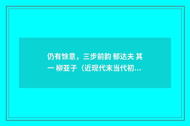仍有馀意，三步前韵 郁达夫 其一 柳亚子（近现代末当代初·田遨）释义及解释