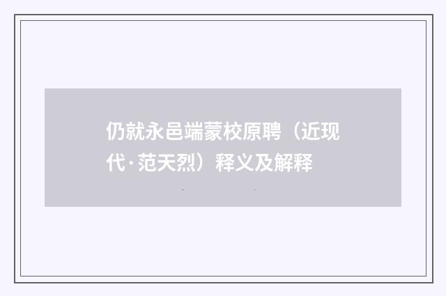 仍就永邑端蒙校原聘（近现代·范天烈）释义及解释