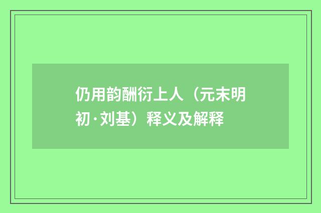 仍用韵酬衍上人（元末明初·刘基）释义及解释