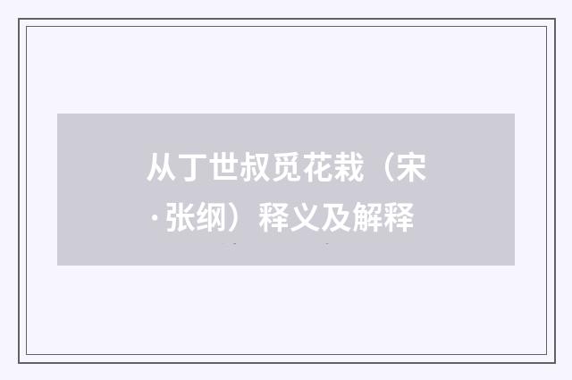 从丁世叔觅花栽（宋·张纲）释义及解释