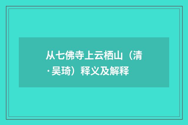 从七佛寺上云栖山（清·吴琦）释义及解释
