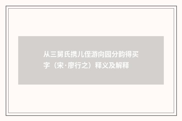 从三舅氏携儿侄游向园分韵得买字（宋·廖行之）释义及解释