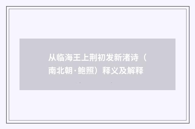 从临海王上荆初发新渚诗（南北朝·鲍照）释义及解释