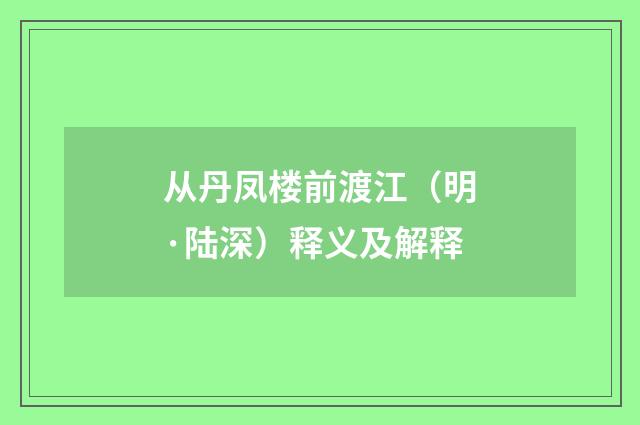 从丹凤楼前渡江（明·陆深）释义及解释