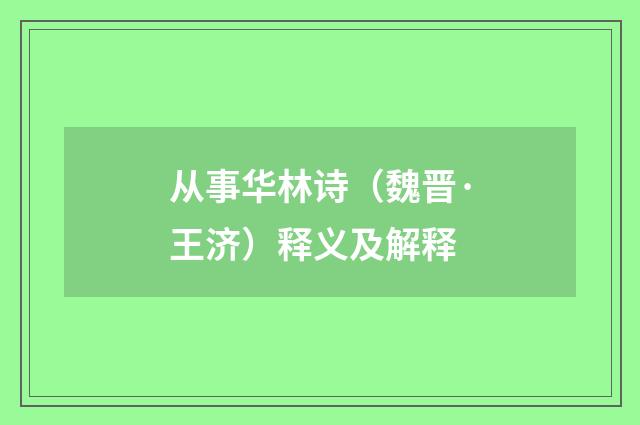 从事华林诗（魏晋·王济）释义及解释