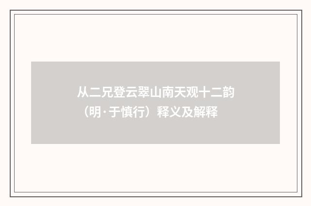从二兄登云翠山南天观十二韵（明·于慎行）释义及解释