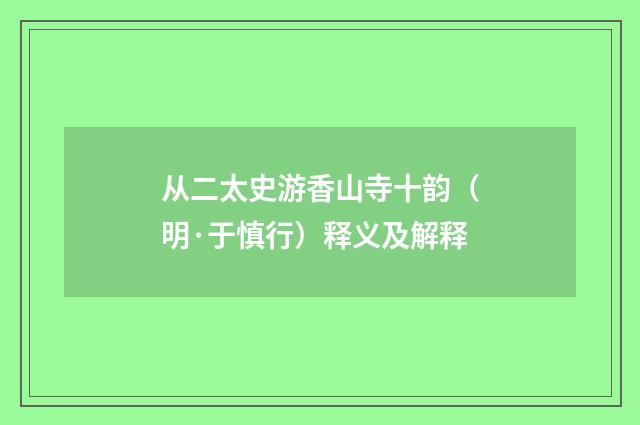 从二太史游香山寺十韵（明·于慎行）释义及解释