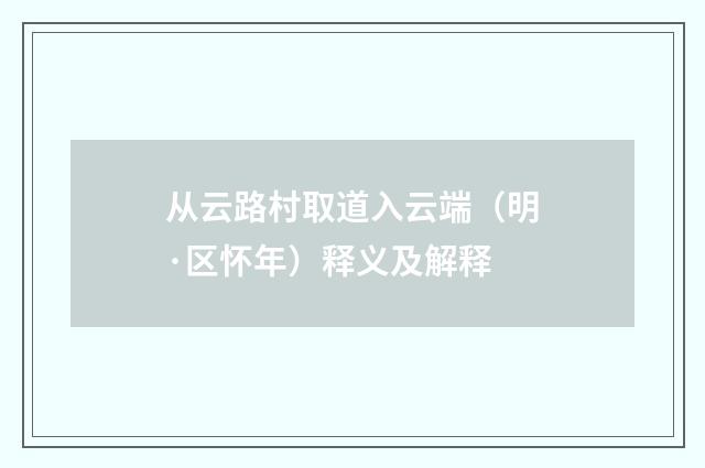 从云路村取道入云端（明·区怀年）释义及解释