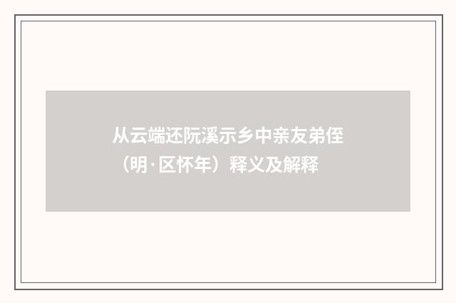 从云端还阮溪示乡中亲友弟侄（明·区怀年）释义及解释