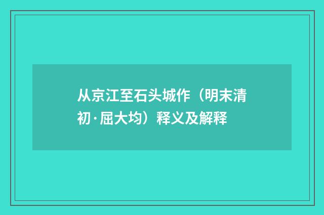 从京江至石头城作（明末清初·屈大均）释义及解释