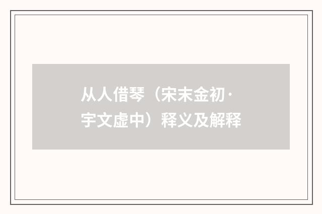 从人借琴（宋末金初·宇文虚中）释义及解释
