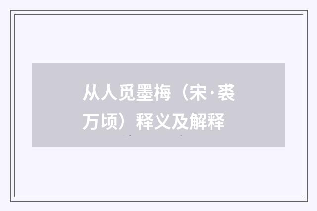 从人觅墨梅（宋·裘万顷）释义及解释