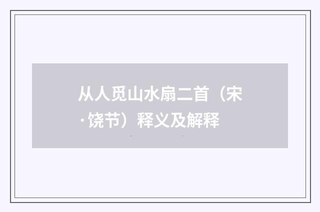 从人觅山水扇二首（宋·饶节）释义及解释