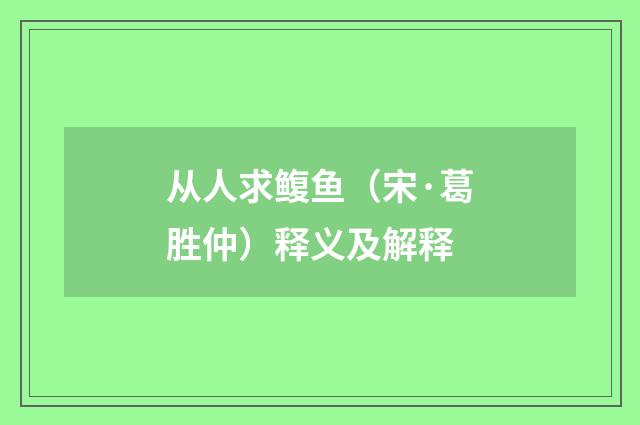 从人求鳆鱼（宋·葛胜仲）释义及解释