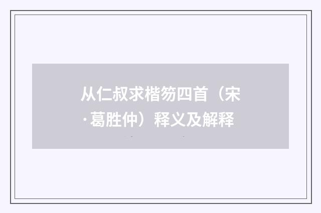 从仁叔求楷笏四首（宋·葛胜仲）释义及解释