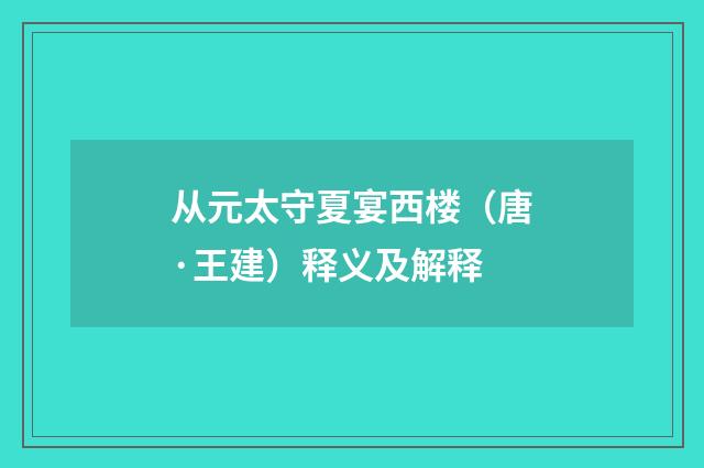 从元太守夏宴西楼（唐·王建）释义及解释