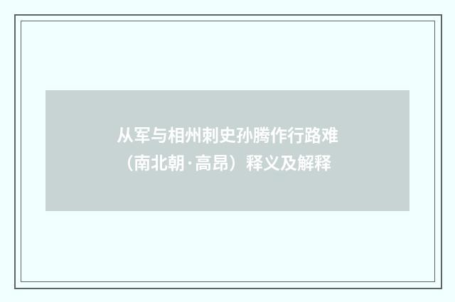从军与相州刺史孙腾作行路难（南北朝·高昂）释义及解释