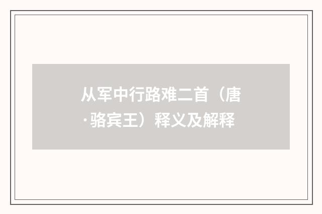 从军中行路难二首（唐·骆宾王）释义及解释