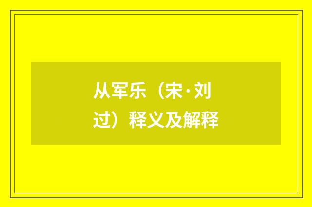 从军乐（宋·刘过）释义及解释